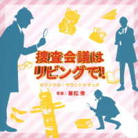 兼松衆／ＮＨＫ　プレミアムドラマ「捜査会議はリビングで！」オリジナル・サウンドトラック
