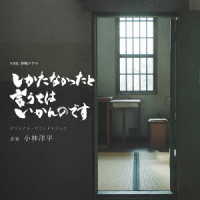 小林洋平／ＮＨＫ　終戦ドラマ「しかたなかったと言うてはいかんのです」オリジナル・サウンドトラック