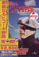 華麗なるヒコーキ野郎