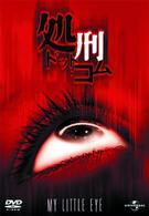 処刑・ドット・コム