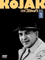 刑事コジャック　ＤＶＤ　ＢＯＸ　Ｖｏｌ．１