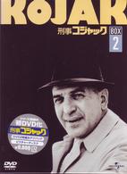 刑事コジャック　ＤＶＤ　ＢＯＸ　Ｖｏｌ．２