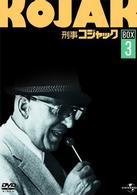 刑事コジャック　ＤＶＤ　ＢＯＸ　Ｖｏｌ．３