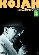 刑事コジャック　ＤＶＤ　ＢＯＸ　Ｖｏｌ．４