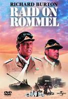 ロンメル軍団を叩け