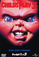 チャイルド・プレイ３