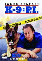 Ｋ－９：はみだしコンビ大復活！