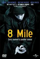 ８　Ｍｉｌｅ