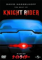 ザ・ベスト・オブ・ナイトライダー　ＫＩＴＴ　ＢＯＸ