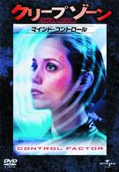 クリープゾーン：マインド・コントロール