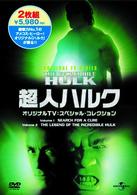 超人ハルク　オリジナルＴＶ：スペシャル・コレクション