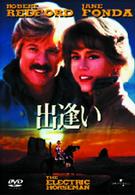 出逢い