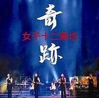 女子十二楽坊／女子十二楽坊～日本初プレミアム演奏会～