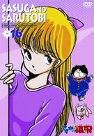 さすがの猿飛　１６