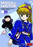 さすがの猿飛　２１