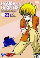 さすがの猿飛　２２