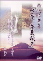 万葉集　第三巻　春夏秋冬