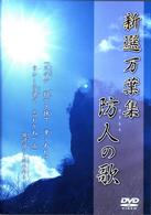 万葉集　第四巻　防人たちの歌