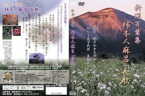 新選万葉集ＶＯＬ－６　柿本人麻呂「長歌」