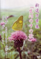 新選万葉集ＶＯＬ－８　「生活の中の歌」