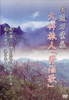 新選万葉集ＶＯＬ－９　大伴旅人「賛酒歌」