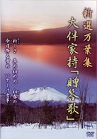 新選万葉集ＶＯＬ－１０　大伴家持「贈答歌」