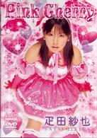疋田紗也　Ｐｉｎｋ　Ｃｈｅｒｒｙ