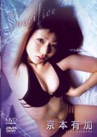 京本有加　Ｓａｃｒｉｆｉｃｅ