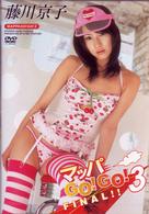 藤川京子／マッパＧＯ！ＧＯ！３～ＦＩＮＡＬ～