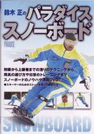鈴木正のパラダイススノーボード