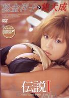 松金洋子集大成　～伝説Ⅰ～