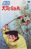 あした天気になあれ　ＤＶＤ－ＢＯＸ（限定生産）