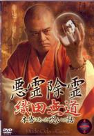 悪霊除霊～織田無道　本当にあった呪いの話～第一巻