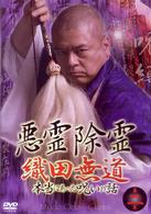悪霊除霊～織田無道　本当にあった呪いの話～第二巻