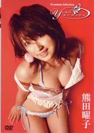 ＰＲＥＭＩＵＭ　ＳＥＬＥＣＴＩＯＮ　熊田曜子