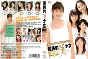 第１１回全日本国民的美少女コンテスト　国民的美少女２００６【2006年発売商品】