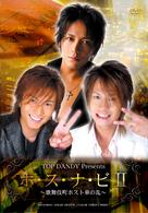 ＴＯＰ　ＤＡＮＤＹ　Ｐｒｅｓｅｎｔｓ　『ホ・ス・ナ・ビⅡ』～歌舞伎町ホスト華の乱～