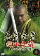 悪霊除霊～織田無道　本当にあった呪いの話～第三巻