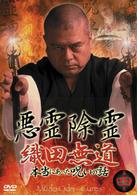 悪霊除霊～織田無道　本当にあった呪いの話～第四巻