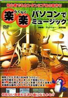 初心者でもカンタンにプロの音作り　楽・楽・パソコンでミュージック