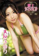 大友さゆり　極上アイドル！！