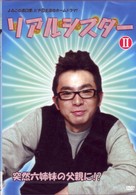 リアルシスター　ＶＯＬ．２