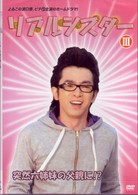 リアルシスター　ＶＯＬ．３