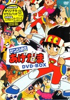ゲンジ通信あげだま　ＤＶＤ－ＢＯＸ