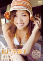 辰巳奈都子　ラグジュアリー