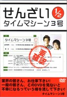 せんざい　１／２　タイムマシーン３号