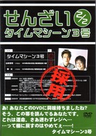 せんざい　２／２　タイムマシーン３号