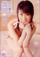 高部あい　９９％■あい