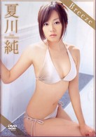 夏川純　Ｂｒｅｅｚｅ
