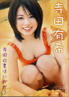 寺田有希　寺田白書はいかが？
